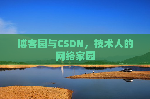 博客园与CSDN，技术人的网络家园